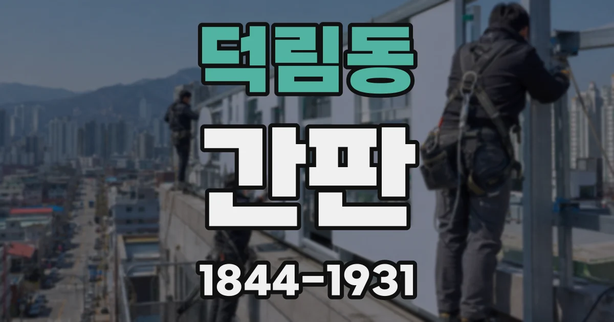 덕림동 간판