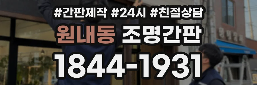 원내동 조명간판 상담 전화 1844-1931