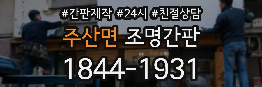 주산면 조명간판 상담 전화 1844-1931