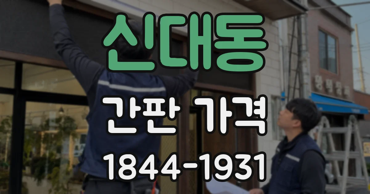 신대동 간판 가격
