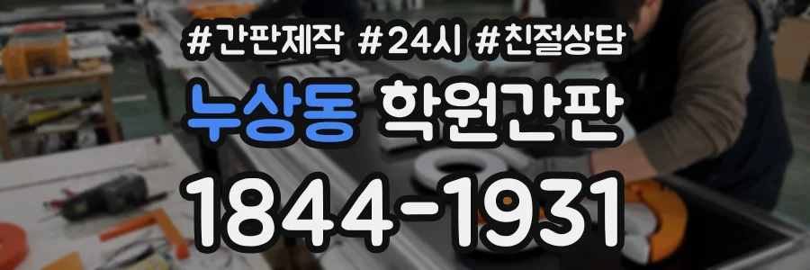 누상동 학원간판 상담 전화 1844-1931
