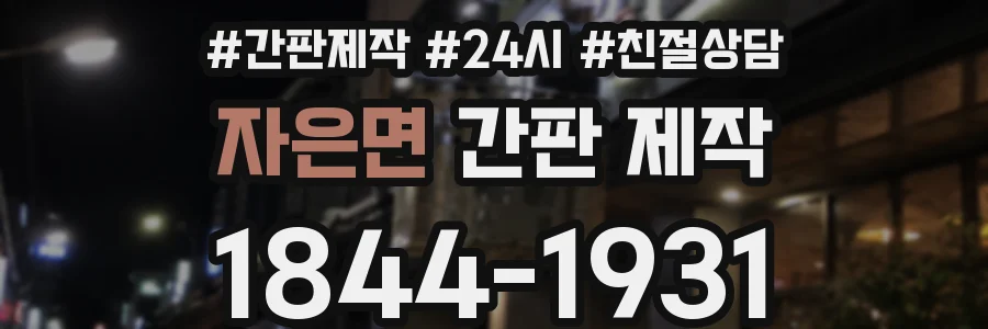 자은면 간판 제작