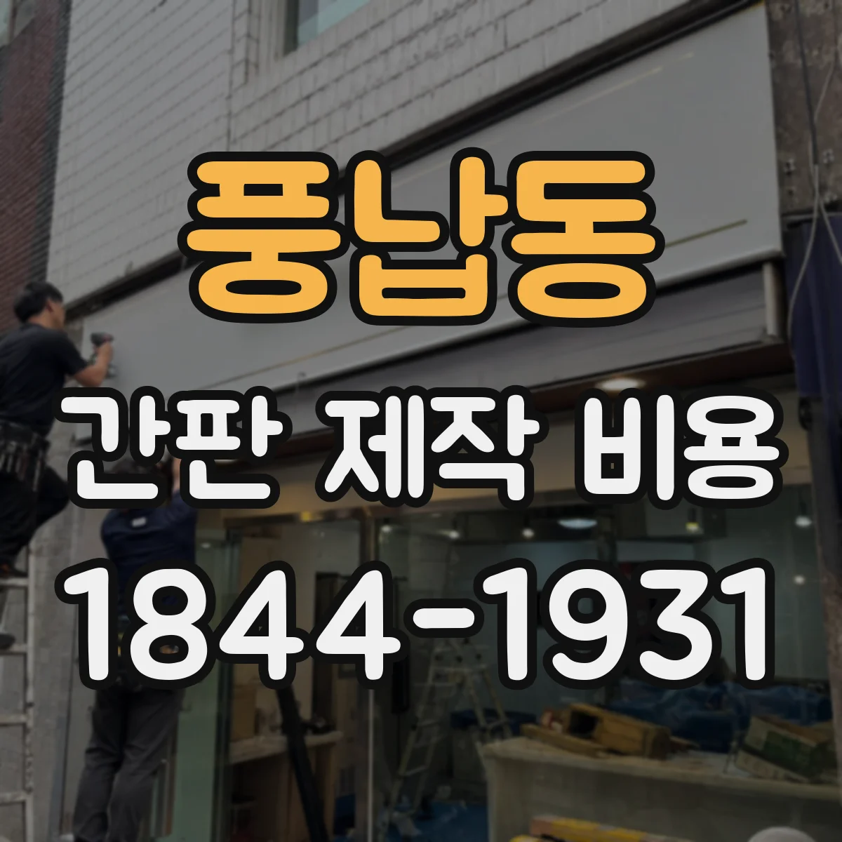 풍납동 간판 제작 비용