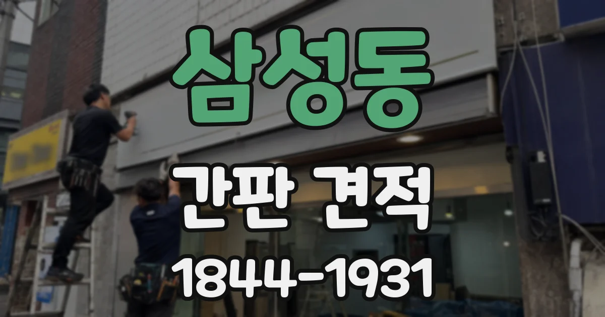 삼성동 간판 견적