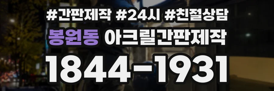 봉원동 아크릴간판제작 상담 전화 1844-1931