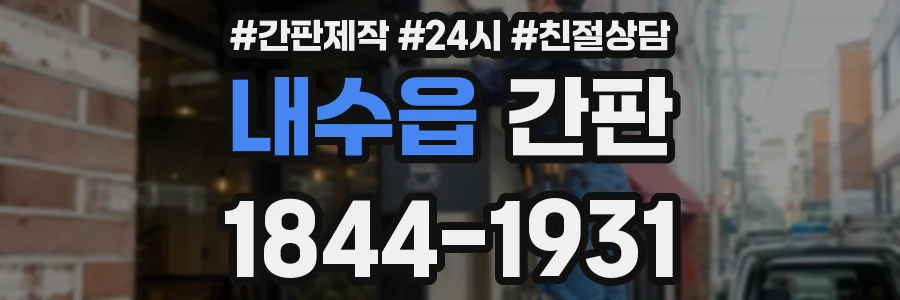 내수읍 간판