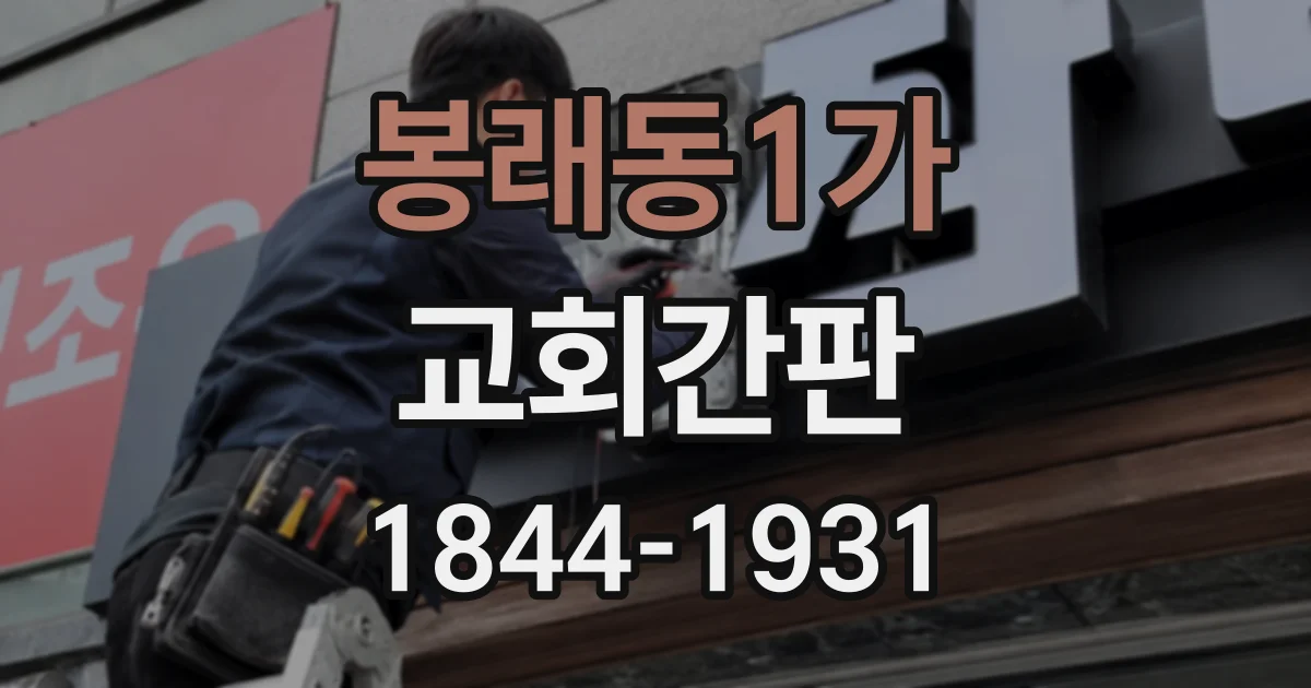 봉래동1가 교회간판