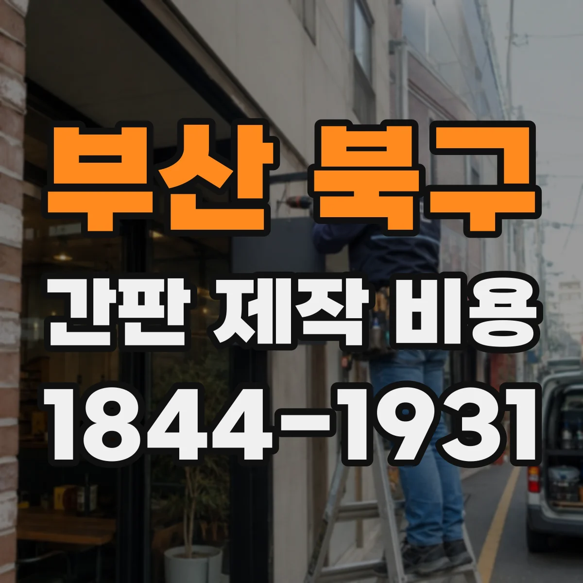 부산 북구 간판 제작 비용 간단 비교로 보는 인건비 비중