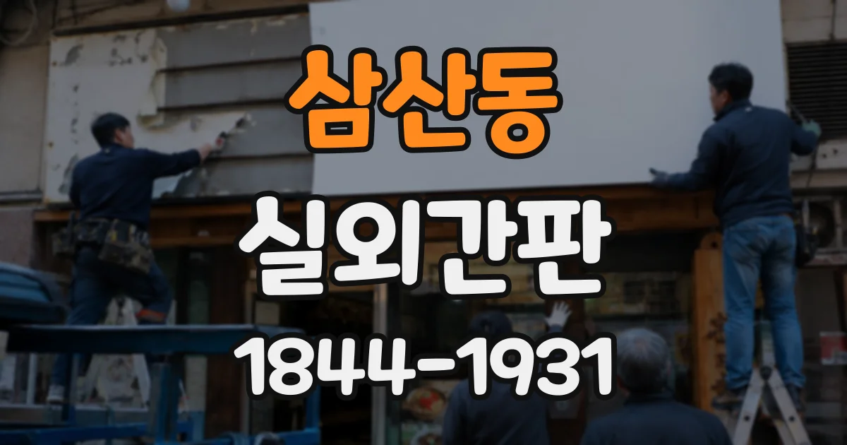 삼산동 실외간판