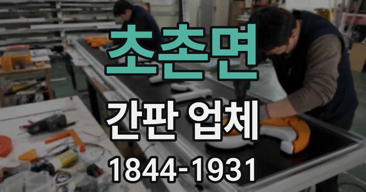 초촌면 간판 업체