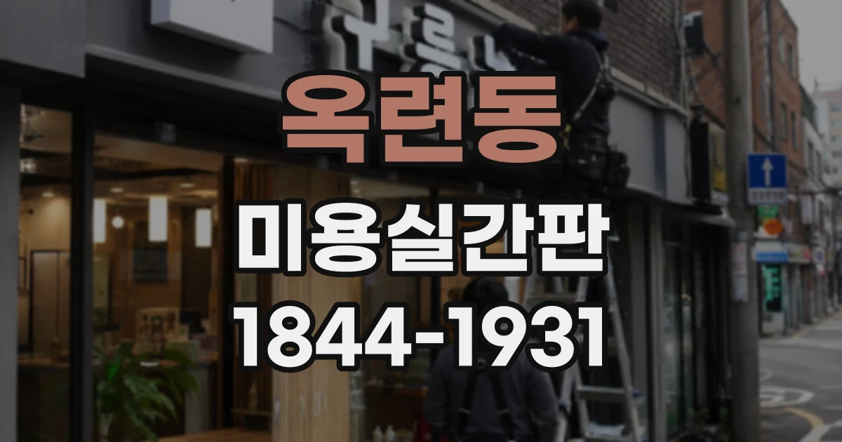 옥련동 미용실간판