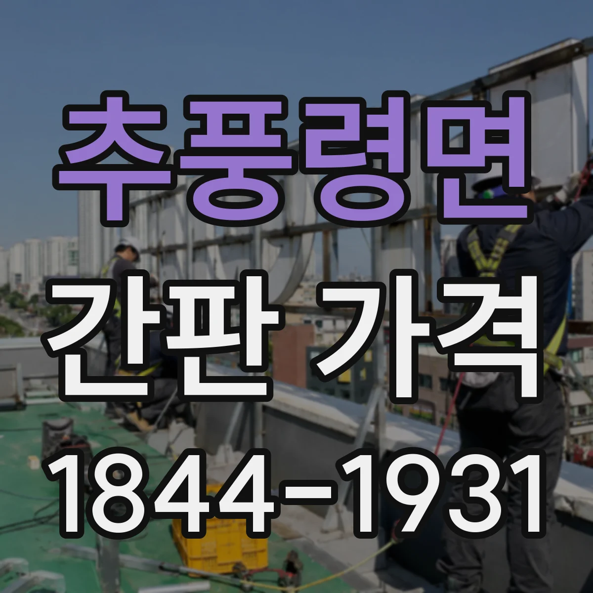 추풍령면 간판 가격