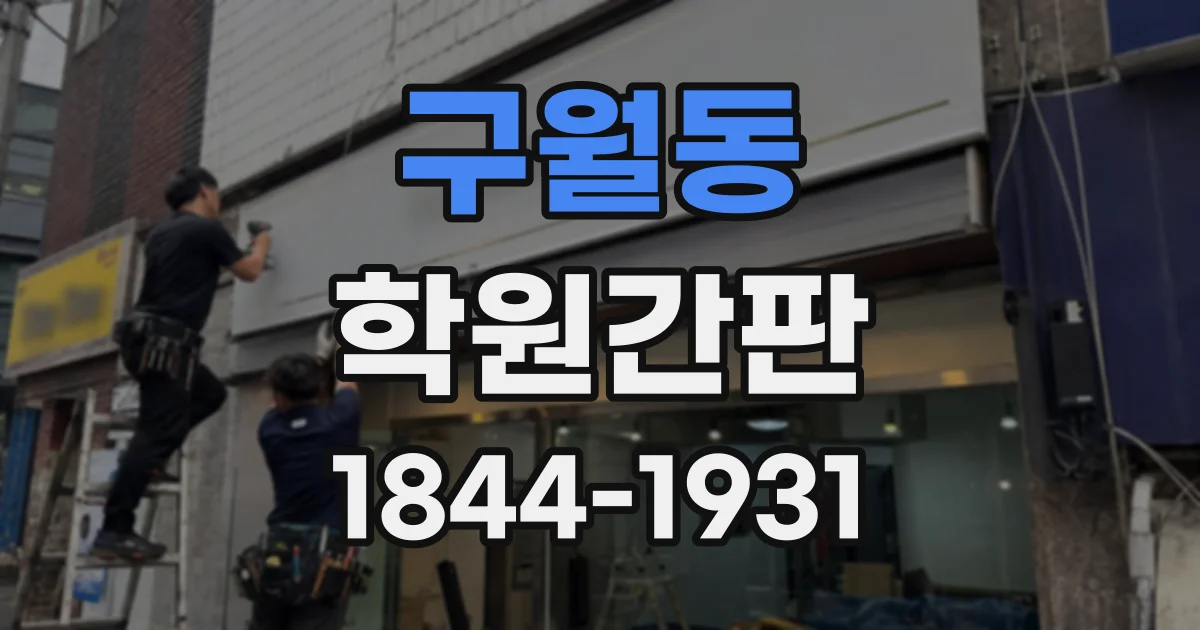 구월동 학원간판