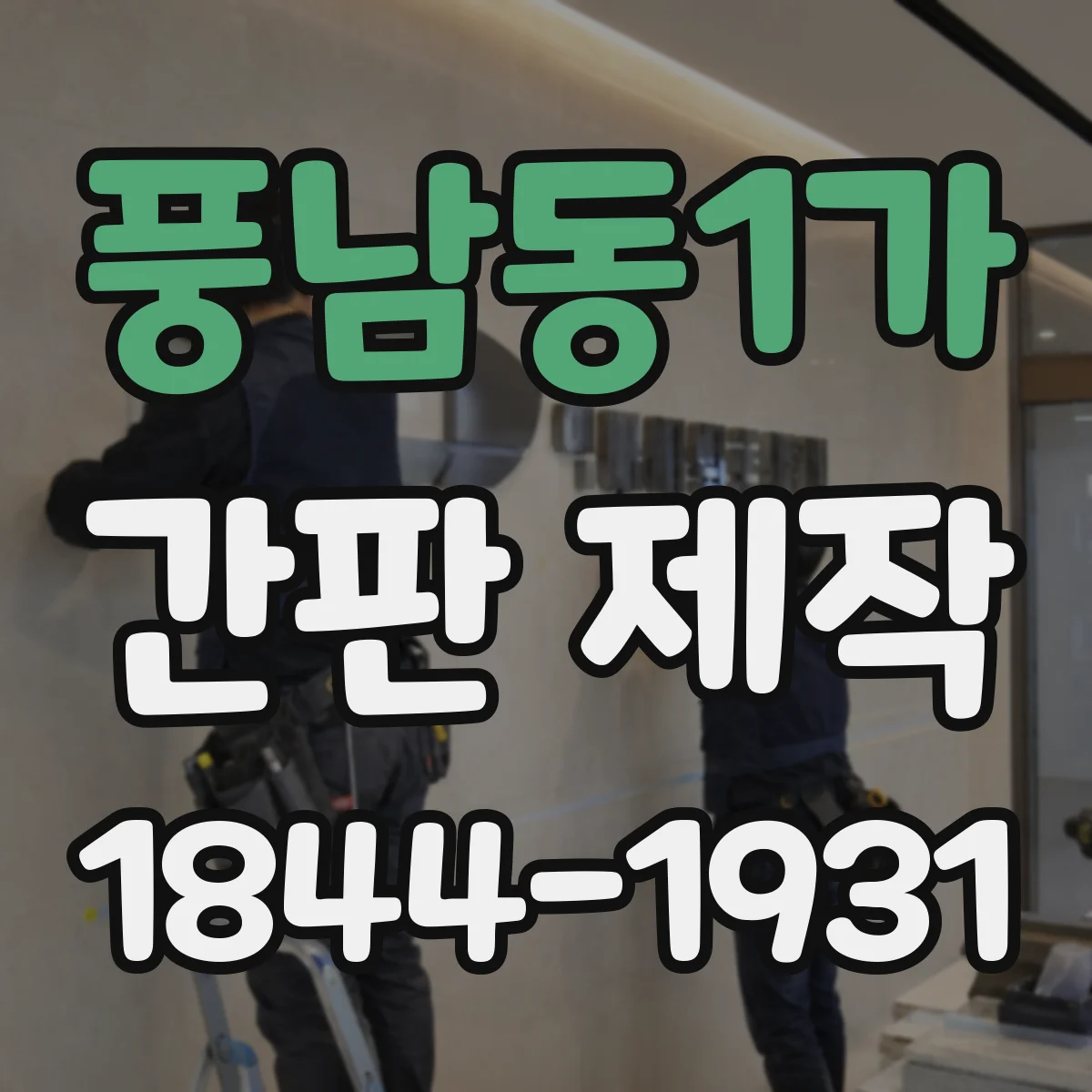 풍남동1가 간판 제작