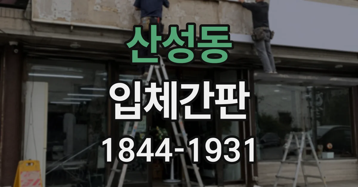 산성동 입체간판