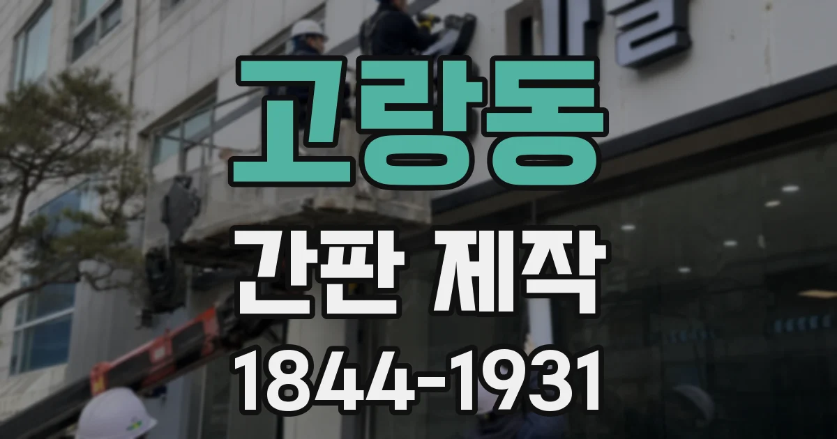 고랑동 간판 제작