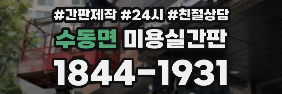 수동면 미용실간판 상담 전화 1844-1931
