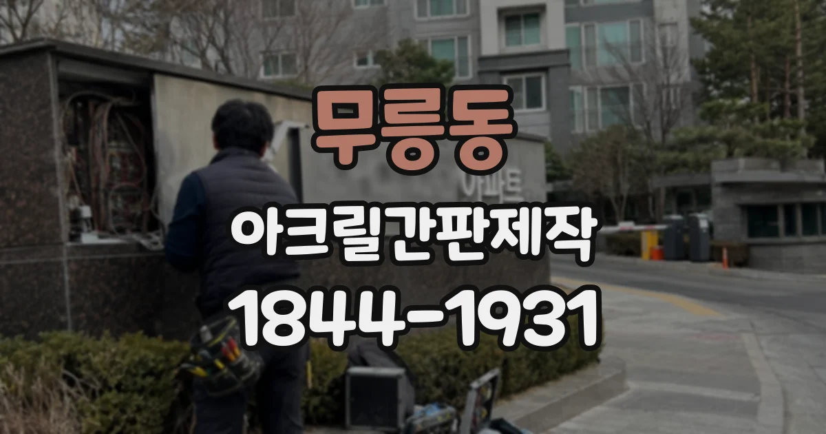 무릉동 아크릴간판제작