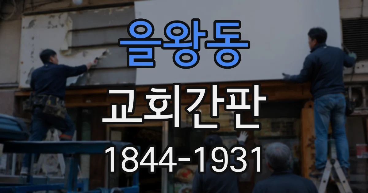을왕동 교회간판