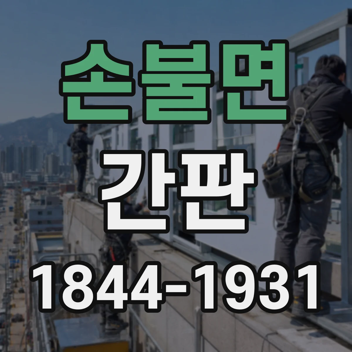 손불면 간판