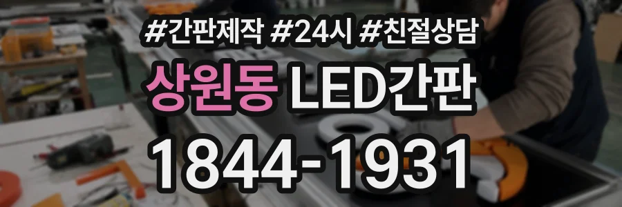 상원동 LED간판 상담 전화 1844-1931