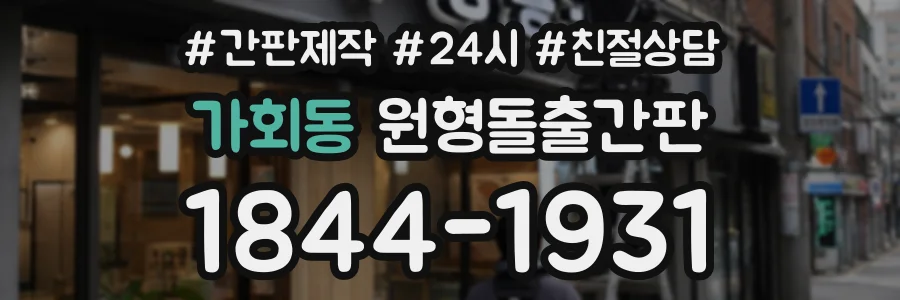 가회동 원형돌출간판 상담 전화 1844-1931