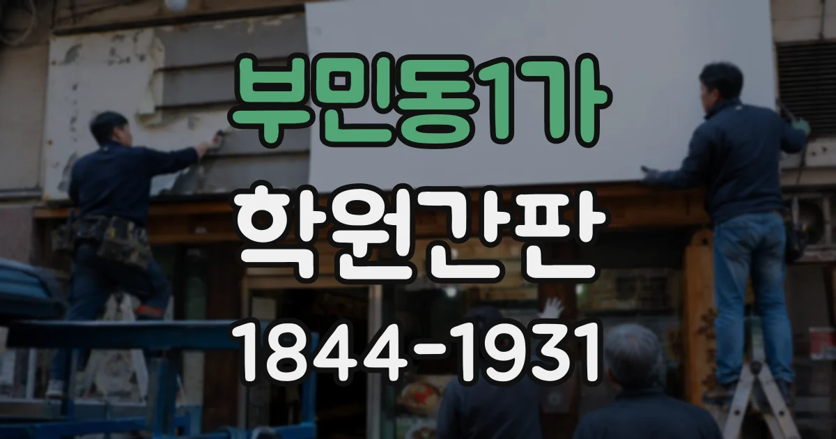 부민동1가 학원간판