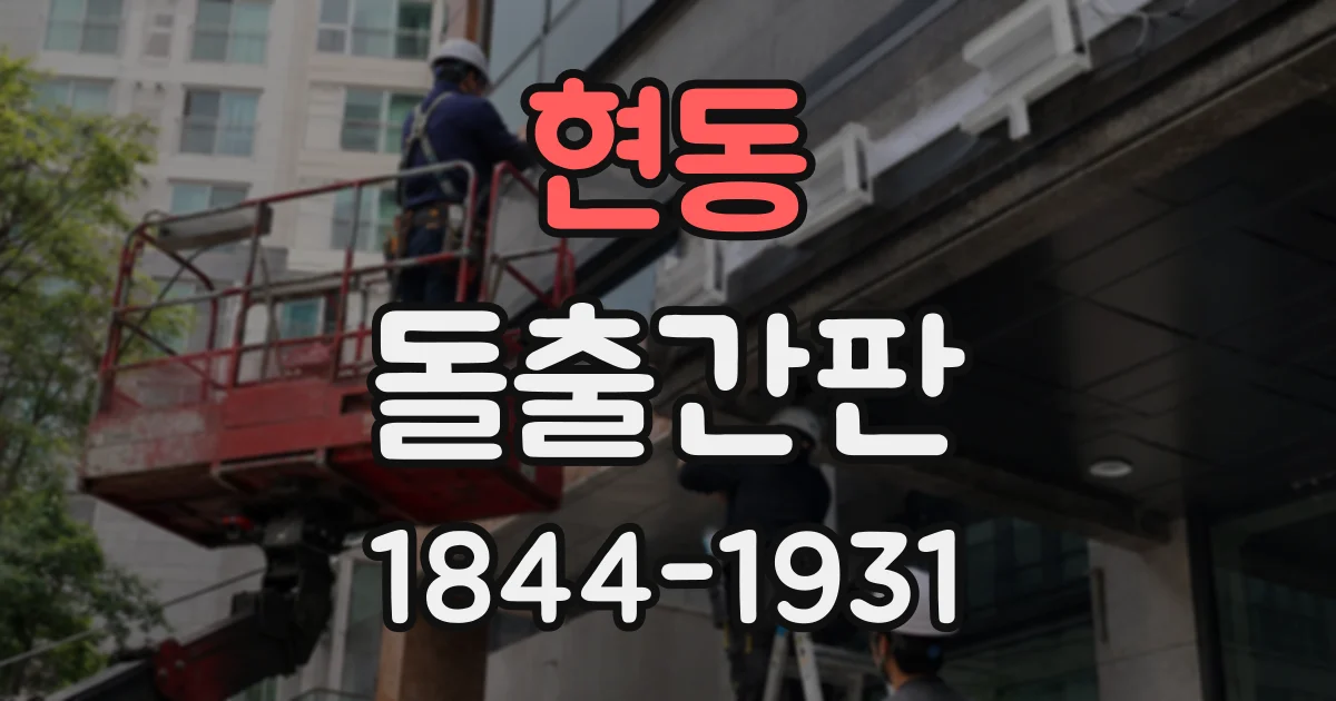 현동 돌출간판
