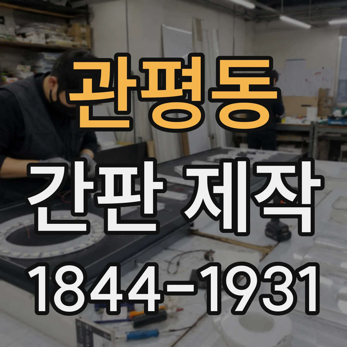 관평동 간판 제작