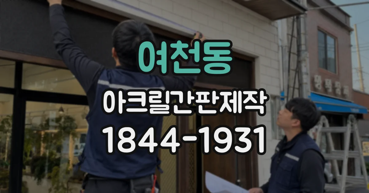 여천동 아크릴간판제작