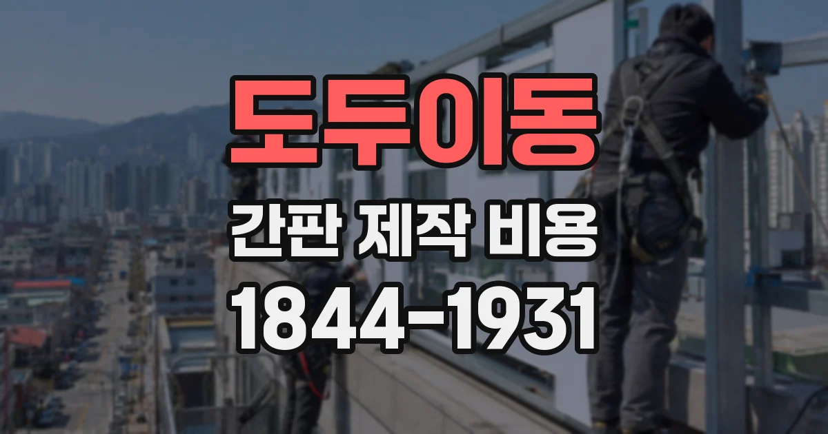 도두이동 간판 제작 비용