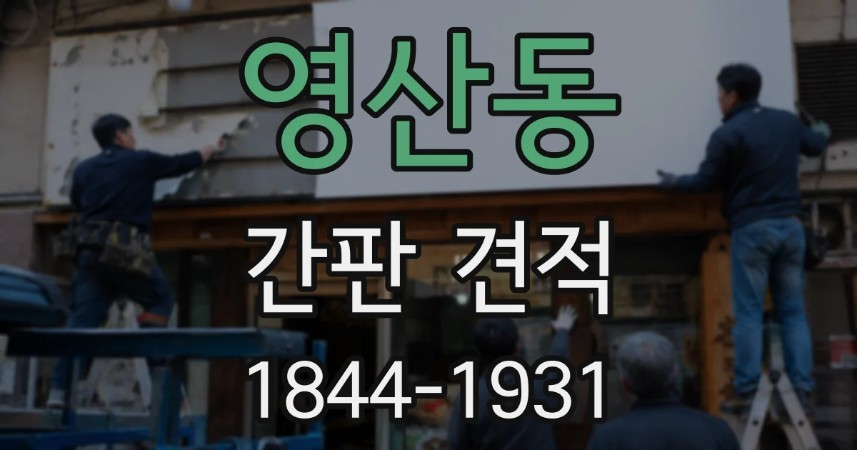 영산동 간판 견적