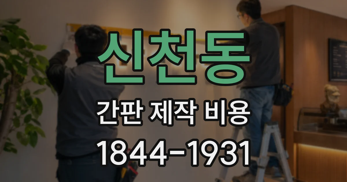 신천동 간판 제작 비용