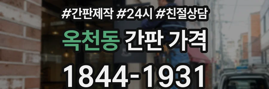 옥천동 간판 가격