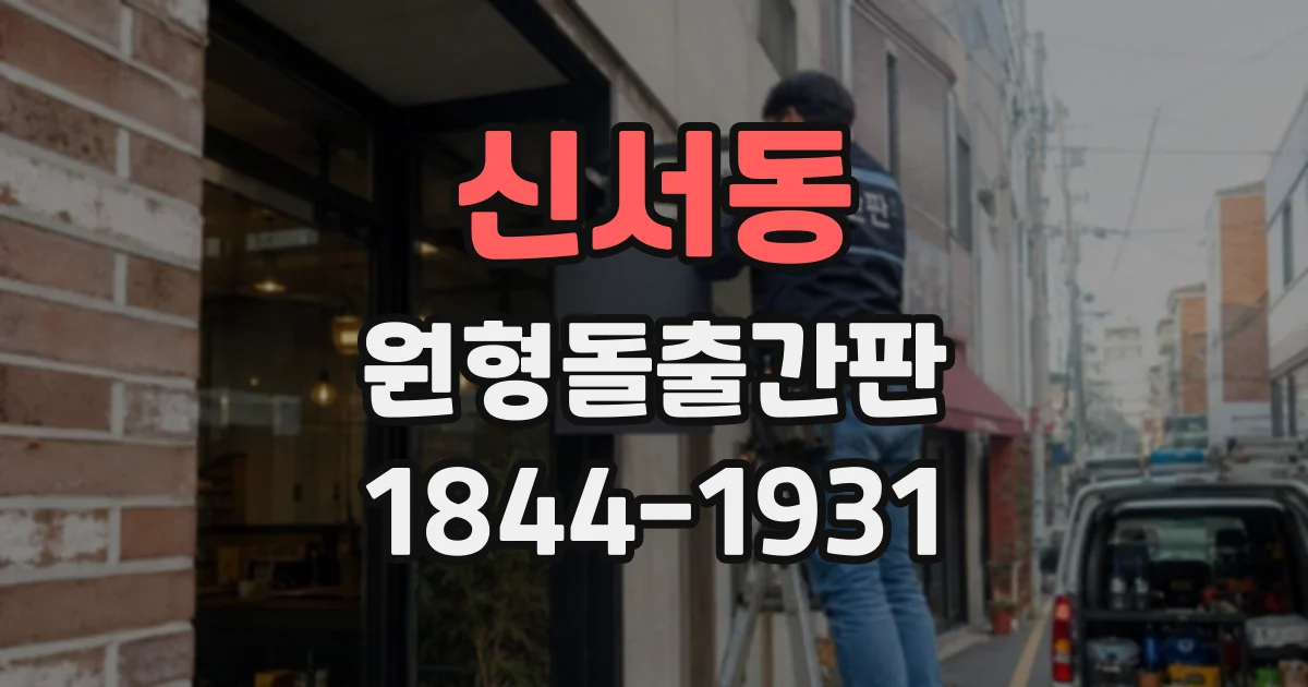 신서동 원형돌출간판