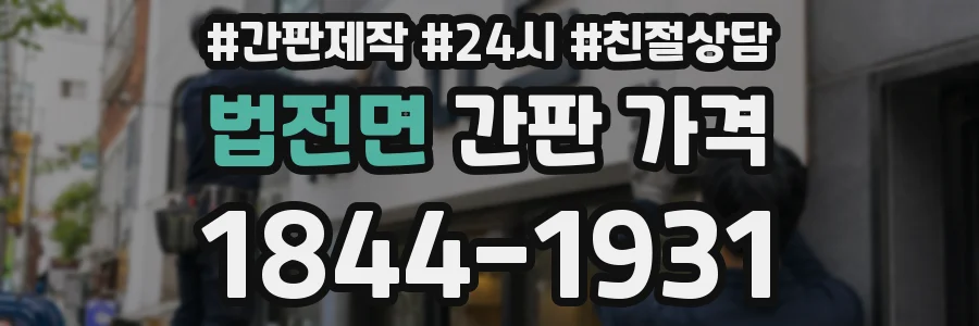 법전면 간판 가격