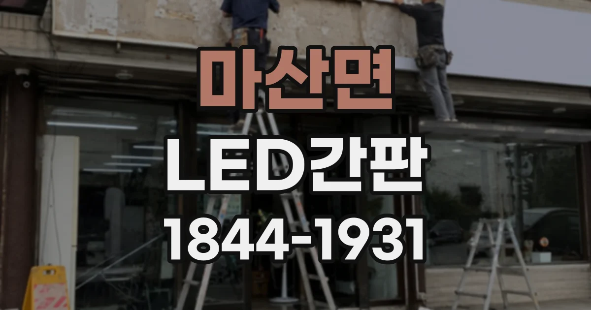 마산면 LED간판