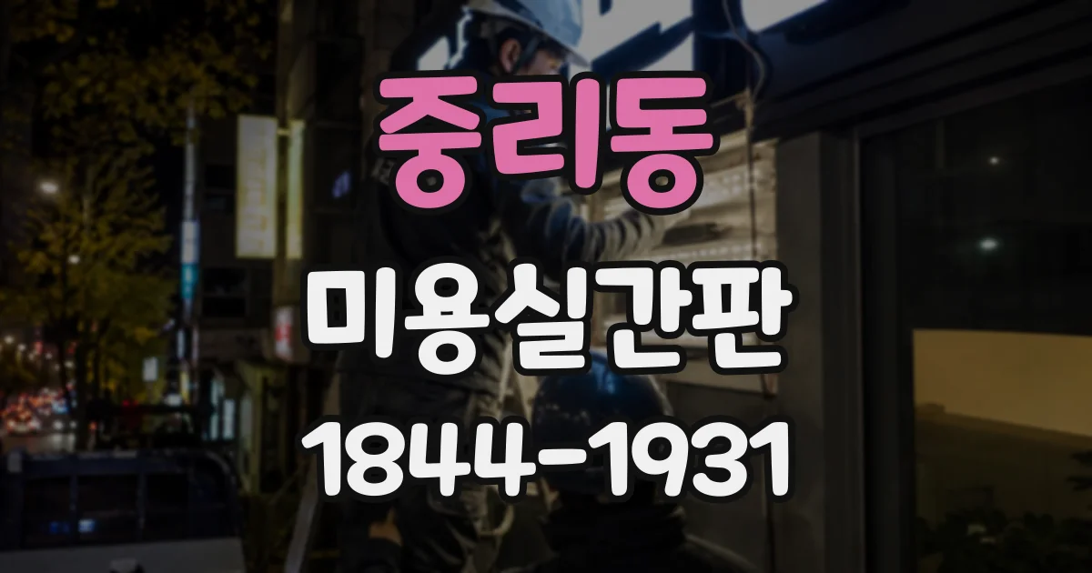 중리동 미용실간판