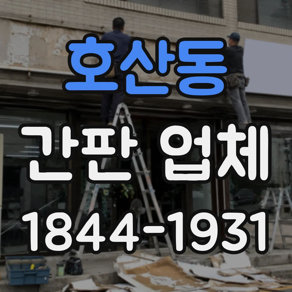호산동 간판 업체
