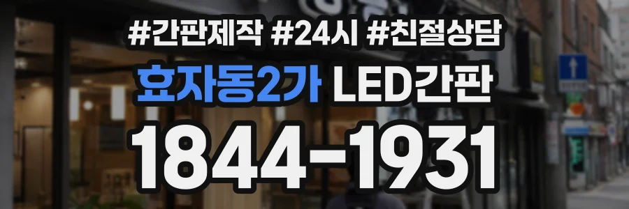 효자동2가 LED간판 상담 전화 1844-1931