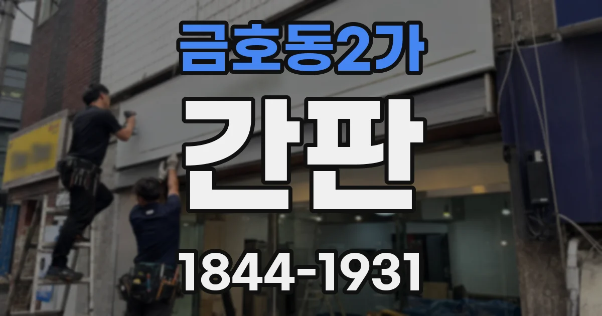 금호동2가 간판