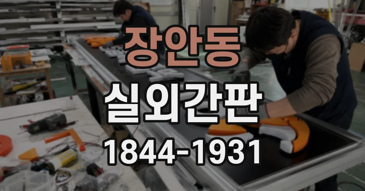 장안동 실외간판