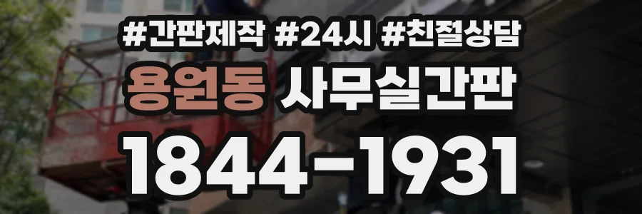 용원동 사무실간판 상담 전화 1844-1931