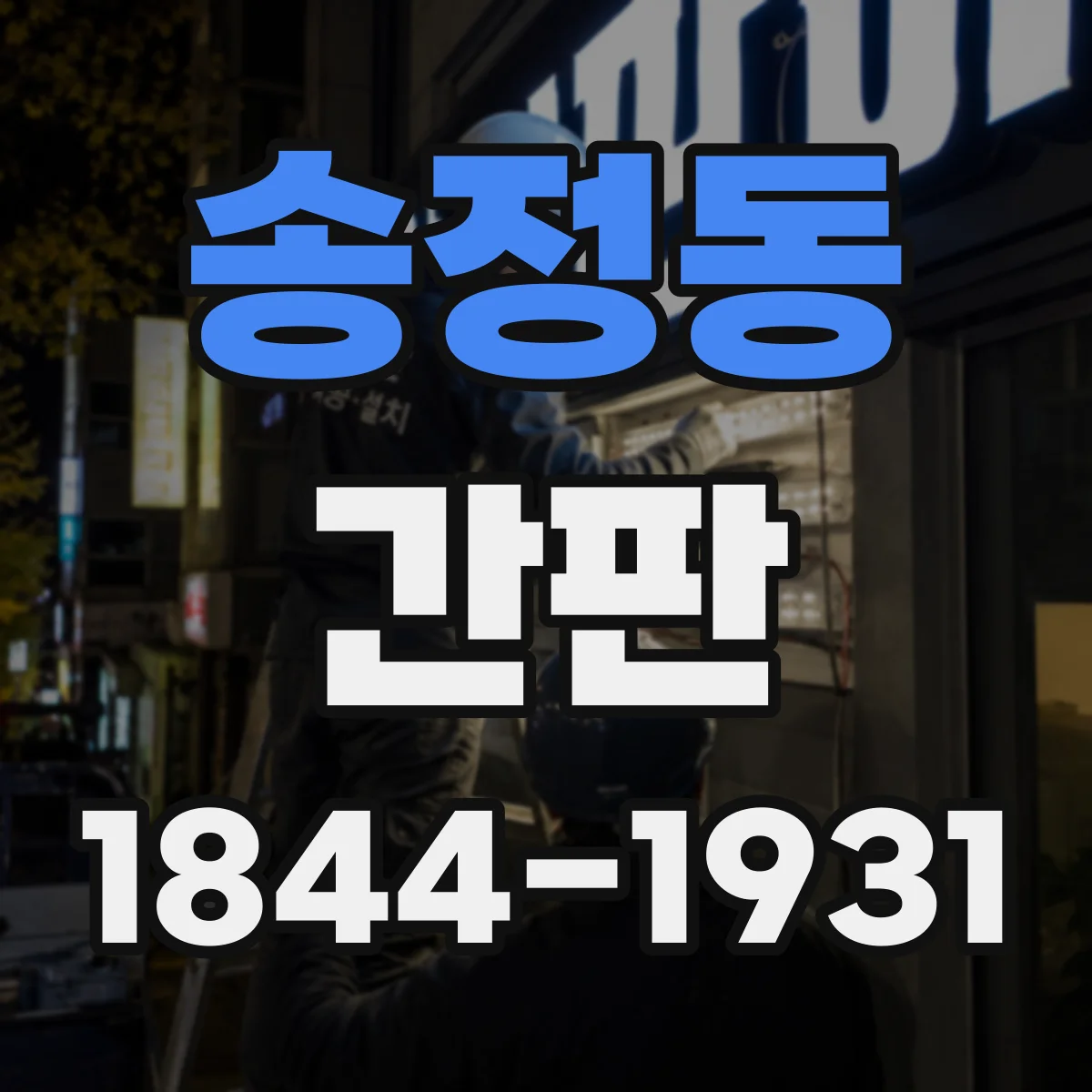 송정동 간판