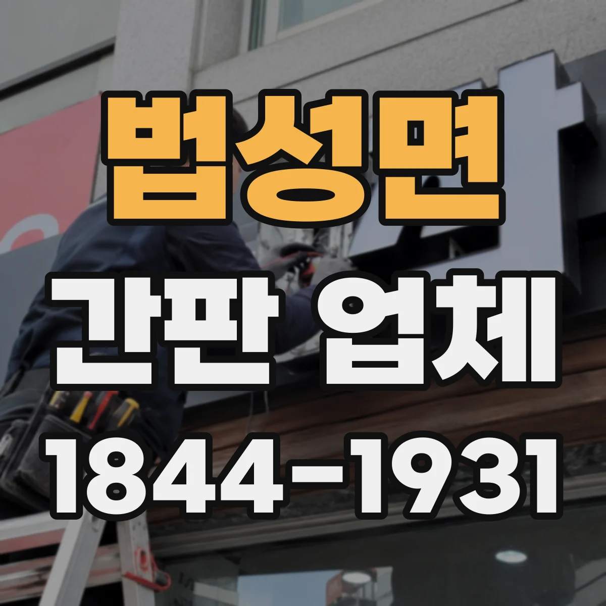 법성면 간판 업체