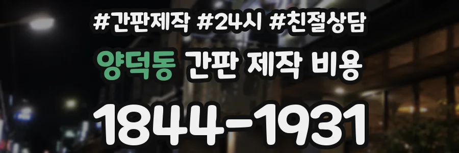 양덕동 간판 제작 비용