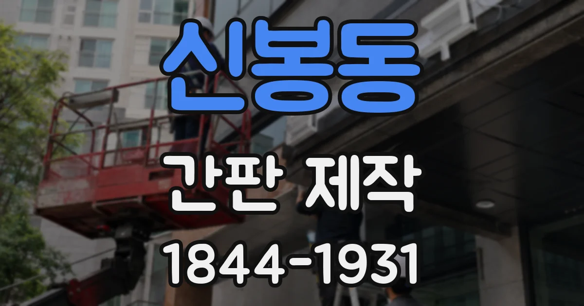 신봉동 간판 제작