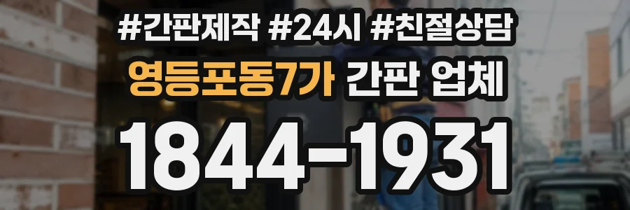 영등포동7가 간판 업체