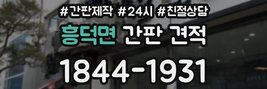흥덕면 간판 견적