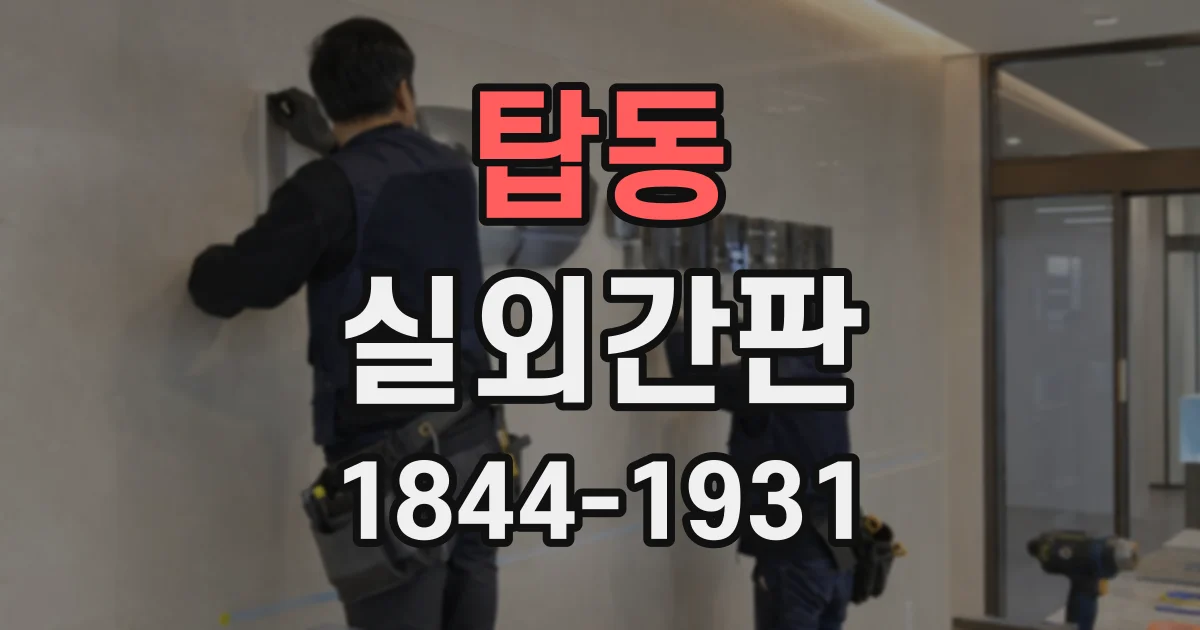 탑동 실외간판